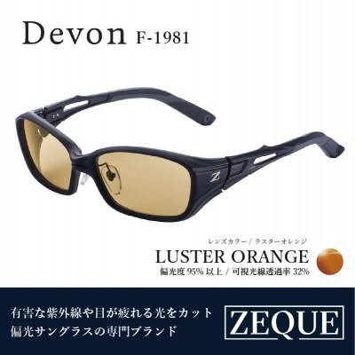 ふるさと納税 東大阪市 Zeque (ゼクー) 偏光サングラス Devon F-1981 ラスターオレンジ