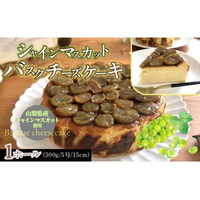ふるさと納税 道志村 シャインマスカットバスクチーズケーキ (1ホール) 山梨県産シャインマスカットを使用