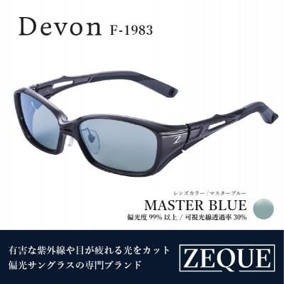 ふるさと納税 東大阪市 Zeque (ゼクー) 偏光サングラス Devon F-1983 マスターブルー