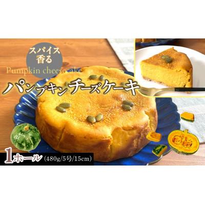 ふるさと納税 道志村 スパイス香るパンプキンチーズケーキ(1ホール) 芳醇で香り高い仕上がり 大人のチーズケーキ