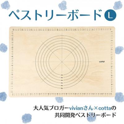 ふるさと納税 津久見市 cotta ペストリーボード L スケール付