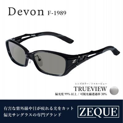 ふるさと納税 東大阪市 Zeque (ゼクー) 偏光サングラス Devon F-1989 トゥルービュー