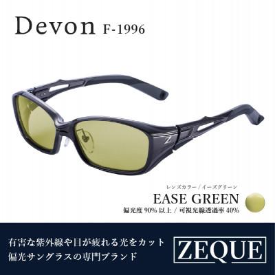 ふるさと納税 東大阪市 Zeque (ゼクー) 偏光サングラス Devon F-1996 イーズグリーン