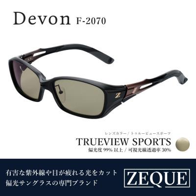 ふるさと納税 東大阪市 Zeque (ゼクー) 偏光サングラス Devon F-2070 トゥルービュースポーツ