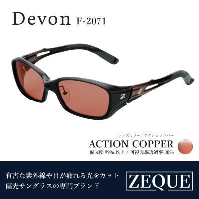 ふるさと納税 東大阪市 Zeque (ゼクー) 偏光サングラス Devon F-2071 アクションコパー