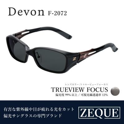 ふるさと納税 東大阪市 Zeque (ゼクー) 偏光サングラス Devon F-2072 トゥルービューフォーカス