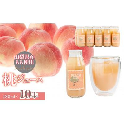 ふるさと納税 道志村 山梨県都留市産 桃ジュース 180ml×10本 山梨県産の桃を使用 冷やしてそのまま贅沢に♪