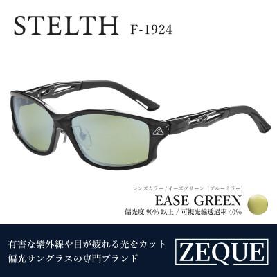 ふるさと納税 東大阪市 Zeque 偏光サングラス STELTH F-1924 イーズグリーン・ブルーミラー