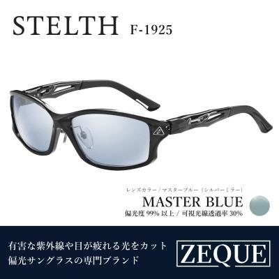 ふるさと納税 東大阪市 Zeque 偏光サングラス STELTH F-1925 マスターブルー・シルバーミラー