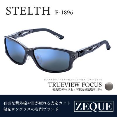 ふるさと納税 東大阪市 Zeque 偏光サングラス STELTH F-1896 トゥルービューフォーカス・ブルーミラー
