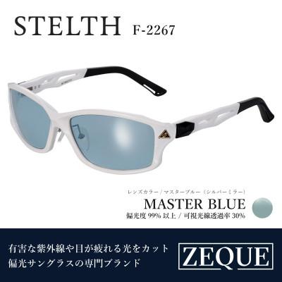 ふるさと納税 東大阪市 Zeque 偏光サングラス STELTH F-2267 マスターブルー・シルバーミラー