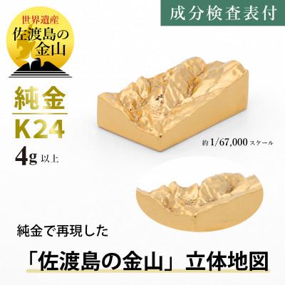 ふるさと納税 見附市 純金 佐渡島の金山 4g以上 立体地形3Dモデル 置物 K24 見附市