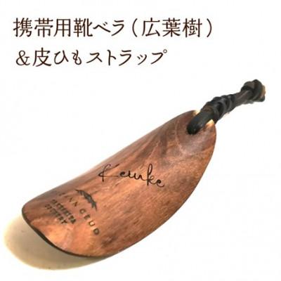ふるさと納税 鏡野町 携帯用靴ベラ&amp;皮ひもストラップ