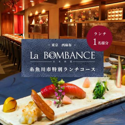 ふるさと納税 糸魚川市 [西麻布 日本料理]La BOMBANCE「糸魚川市特別ランチコース」食事券1名様※2名以上で利用可