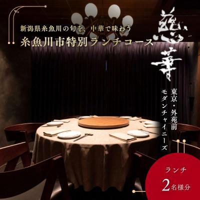 ふるさと納税 糸魚川市 [南青山 中国料理]慈華「糸魚川市特別ランチコース」食事券2名様