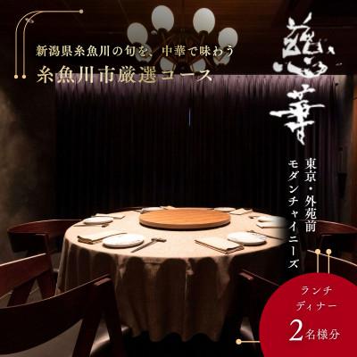 ふるさと納税 糸魚川市 [南青山 中国料理]慈華「糸魚川市厳選コース」食事券2名様