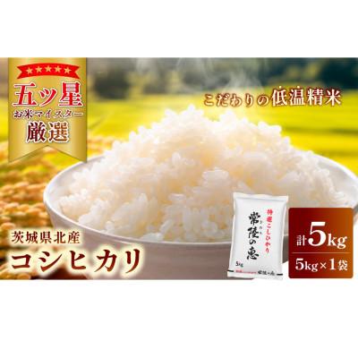 ふるさと納税 常陸太田市 [令和7年産]特選こしひかり 常陸の恵5kg