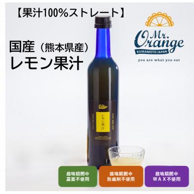 ふるさと納税 水俣市 国産果汁100% レモン果汁 500ml×3本(栽培期間中農薬・化学肥料不使用/食品添加物無添加)