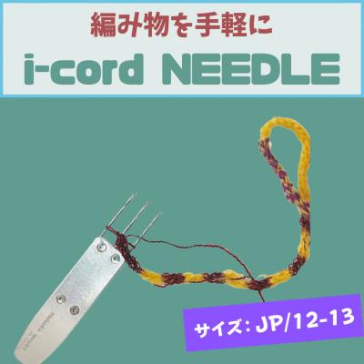 ふるさと納税 羽村市 編み物道具 i-cord NEEDLE [JP/12-13] 日本規格:12号針〜13号針に対応