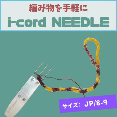 ふるさと納税 羽村市 編み物道具 i-cord NEEDLE [JP/8-9] 日本規格:8号針〜9号針に対応