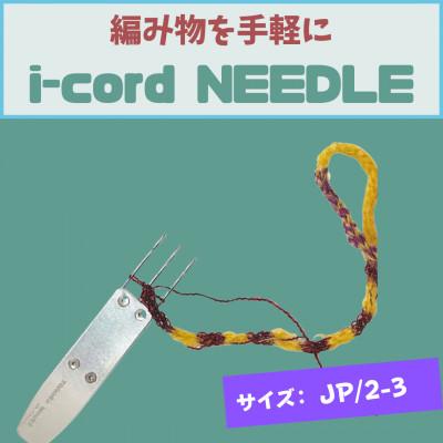 ふるさと納税 羽村市 編み物道具 i-cord NEEDLE [JP/2-3] 日本規格:2号針〜3号針に対応