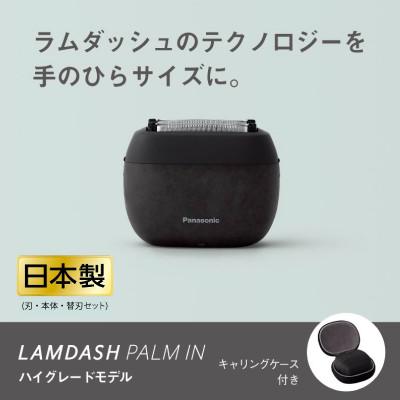 ふるさと納税 彦根市 ラムダッシュ パームイン マーブルブラック+替刃 ES-P550U-K+ES9040