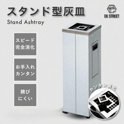 ふるさと納税 御前崎市 ASH T0WER スタンド型灰皿[プレーン/角型]頑丈、清潔、簡単消火(業務用・店舗用・屋外)