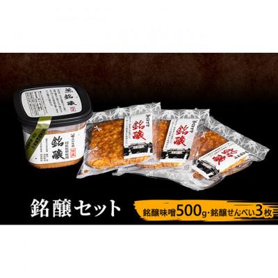 ふるさと納税 上田市 味噌セット 銘醸セット 味噌 500g せんべい 3枚 セット