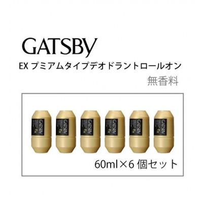 ふるさと納税 福崎町 ギャツビーEXプレミアムタイプデオドラントロールオン 無香料 60ml×6個セット MA-90B