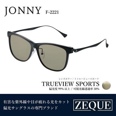 ふるさと納税 東大阪市 Zeque (ゼクー) 偏光サングラス JONNY F-2221 トゥルービュースポーツ