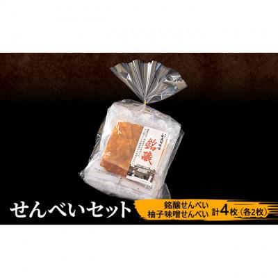 ふるさと納税 上田市 味噌せんべい 計4枚 (各2枚) セット 詰め合わせ