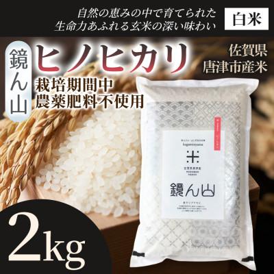 ふるさと納税 唐津市 [料理の美味しさを引き立てる]ヒノヒカリ(白米)2kg×1袋