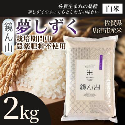 ふるさと納税 唐津市 [ふっくら艶やかな粒]夢しずく(白米) 2kg×1袋