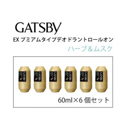ふるさと納税 福崎町 ギャツビーEXプレミアムタイプデオドラントロールオン ハーブ&amp;ムスク60ml×6個セットMA-91B