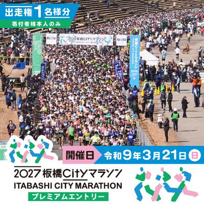 ふるさと納税 板橋区 2027板橋Cityマラソン[プレミアムエントリー]出走権1名分(寄付者様本人のみ)