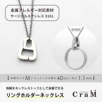 ふるさと納税 見附市 リングホルダーネックレス サージカルステンレス SUS316L さんかく M 40cm 1.1mm