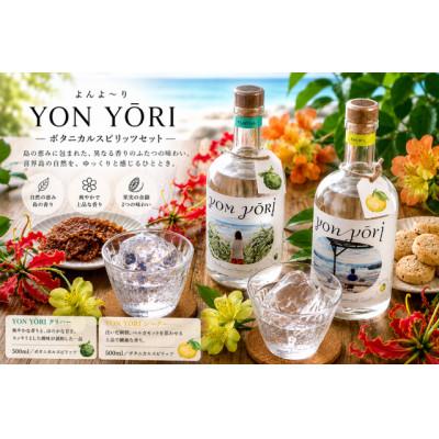 ふるさと納税 喜界町 YONYORI (よんよ〜り) クリハー・シーク— 40度 500ml 各1本