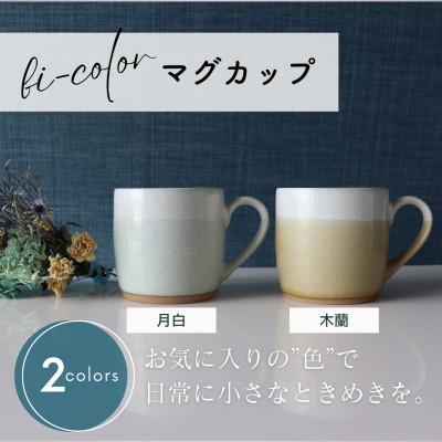 ふるさと納税 土岐市 [美濃焼] bi-color マグカップ 2色セット (月白・木蘭) [山二製陶所]