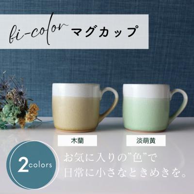 ふるさと納税 土岐市 [美濃焼] bi-color マグカップ 2色セット (木蘭・淡萌黄) [山二製陶所]