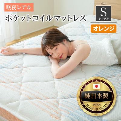 ふるさと納税 北広島町 源ベッド 咲夜レアルポケットコイルマットレス (オレンジ・キープ・シングル)