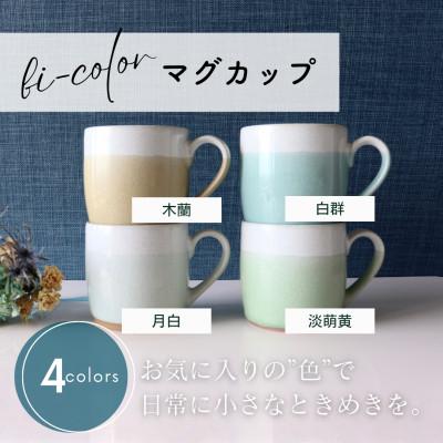 ふるさと納税 土岐市 [美濃焼] bi-color マグカップ 4色セット (白群・淡萌黄・月白・木蘭) [山二製陶所]