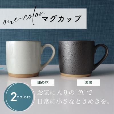 ふるさと納税 土岐市 【美濃焼】one-color マグカップ 2色セット (卯の花・漆黒)【山二製陶所】 | 