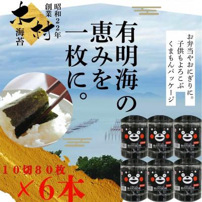 ふるさと納税 玉名市 くまモン味のり 480枚 (10切80枚×6本)