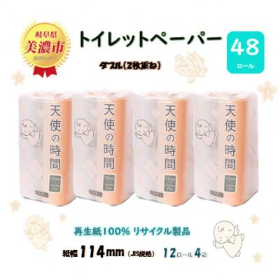 ふるさと納税 美濃市 トイレットペーパー[天使の時間]ダブル(2枚重ね) 12Rx4袋(48ロール)