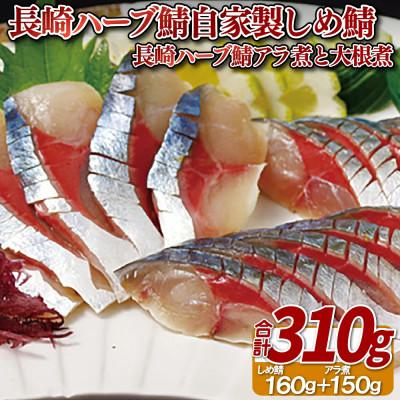 ふるさと納税 佐世保市 長崎ハーブ鯖自家製しめ鯖セット(長崎ハーブ鯖しめ鯖・アラ煮と大根煮)合計310g
