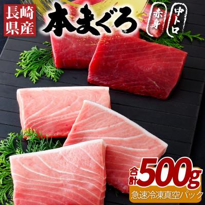 ふるさと納税 佐世保市 [長崎県産]本まぐろ(養殖)赤身・中トロ(計500g) A400b