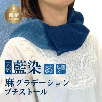 ふるさと納税 都留市 天然藍染麻グラデーションプチストール 1点