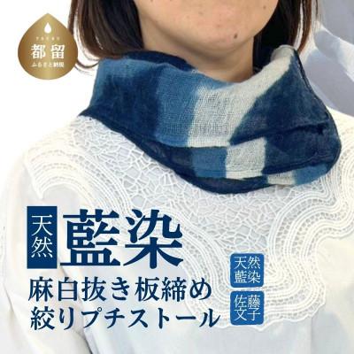 ふるさと納税 都留市 天然藍染麻白抜き板締め絞りプチストール 1点