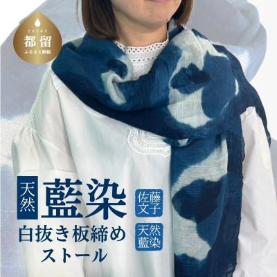 ふるさと納税 都留市 天然藍染白抜き板締めストール 1点