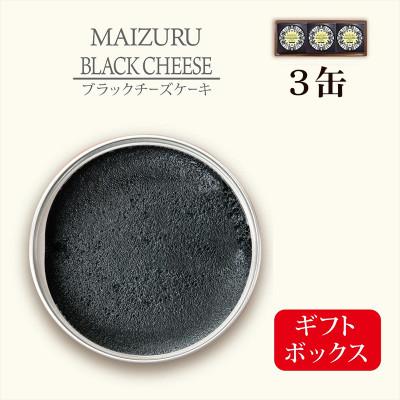 ふるさと納税 舞鶴市 チーズケーキ缶 ブラック チーズケーキ 3缶